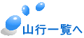 山行一覧へ