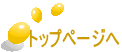 トップページへ 